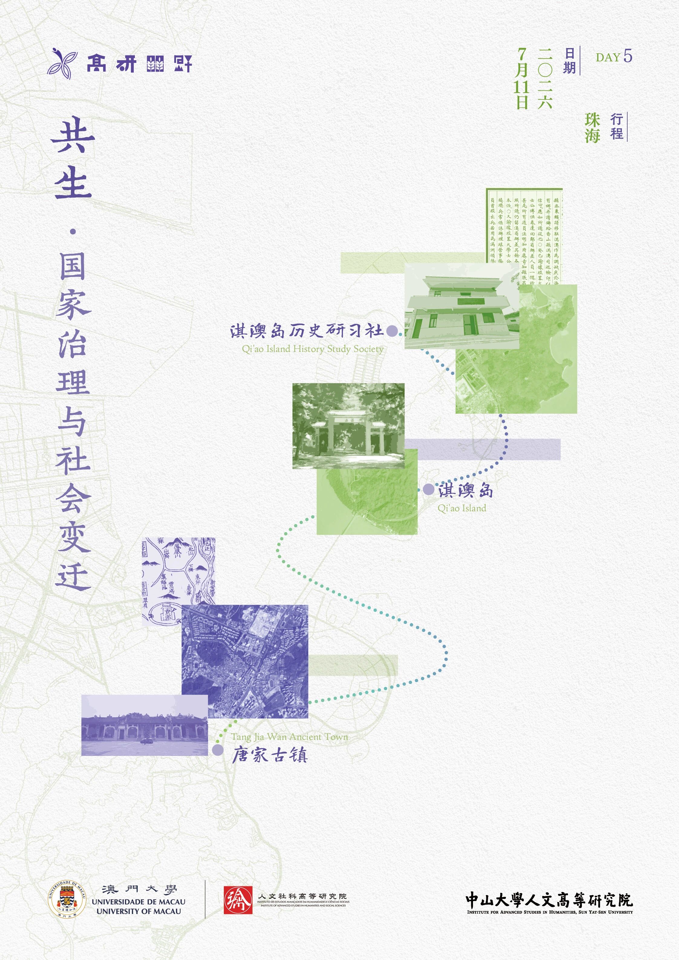 Day5 国家治理与社会变迁 珠海